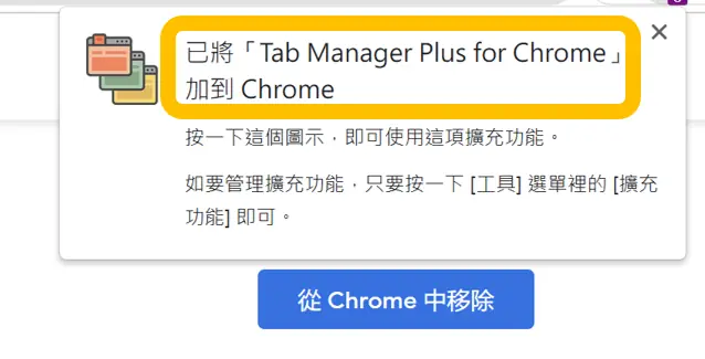 Tab Manager Plus for Chrome 教學:免費分頁管理擴充功能 4 Tab Manager plus for Chrome step3 | 鵠學苑