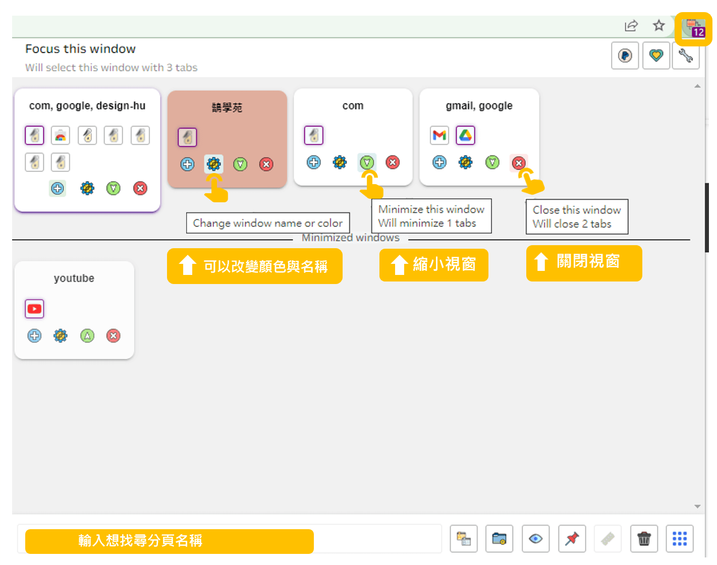 Tab Manager plus for Chrome 小功能 | 鵠學苑