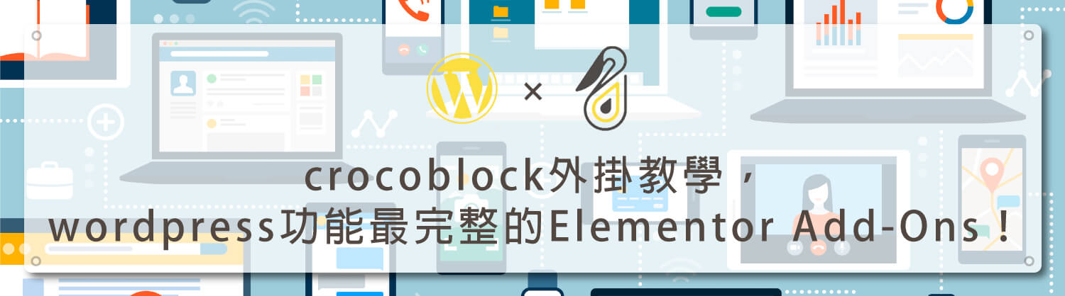 crocoblock外掛教學，wordpress功能最完整的Elementor-Add-Ons！_鵠學苑