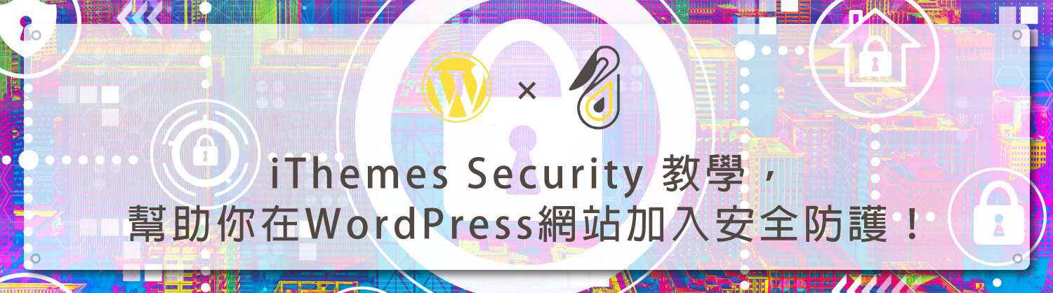 iThemes-Security-教學，幫助你在WordPress網站加入安全防護！_鵠學苑