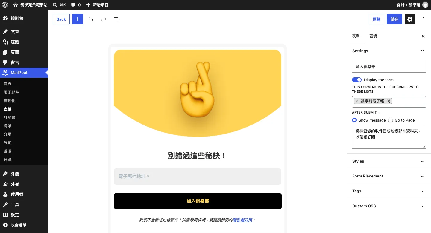 MailPoet 表單編輯器，左側為表單預覽，右側表單設定可選擇要加入的清單「鵠學苑電子報」與送出後顯示的訊息