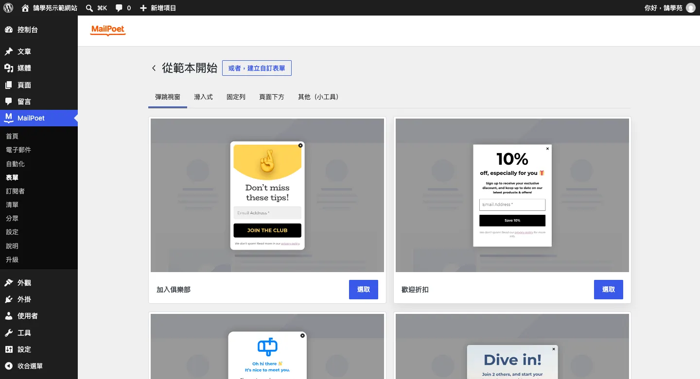 MailPoet 新增表單的範本選擇畫面，分為彈跳視窗、滑入式、固定列、頁面下方、其他（小工具）五類