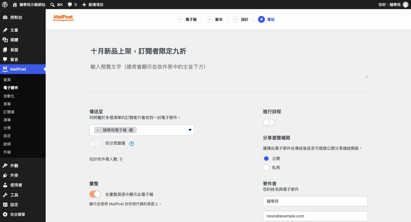 MailPoet 電子報傳送步驟，填寫主旨、傳送至鵠學苑電子報清單、估計收件者人數、進行排程開關、分享瀏覽權限與寄件者欄位