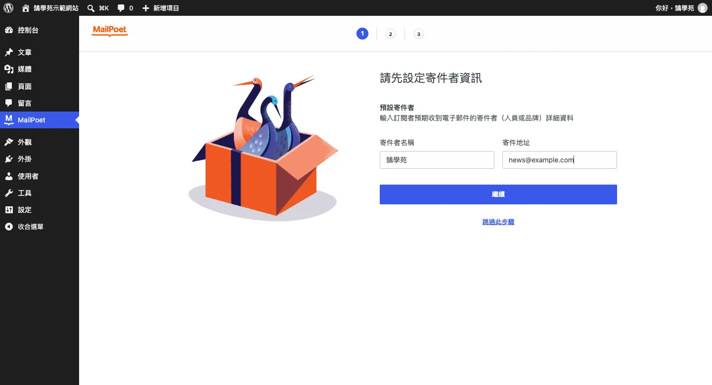 MailPoet 設定精靈第 1 步「請先設定寄件者資訊」，填寫寄件者名稱「鵠學苑」與寄件地址