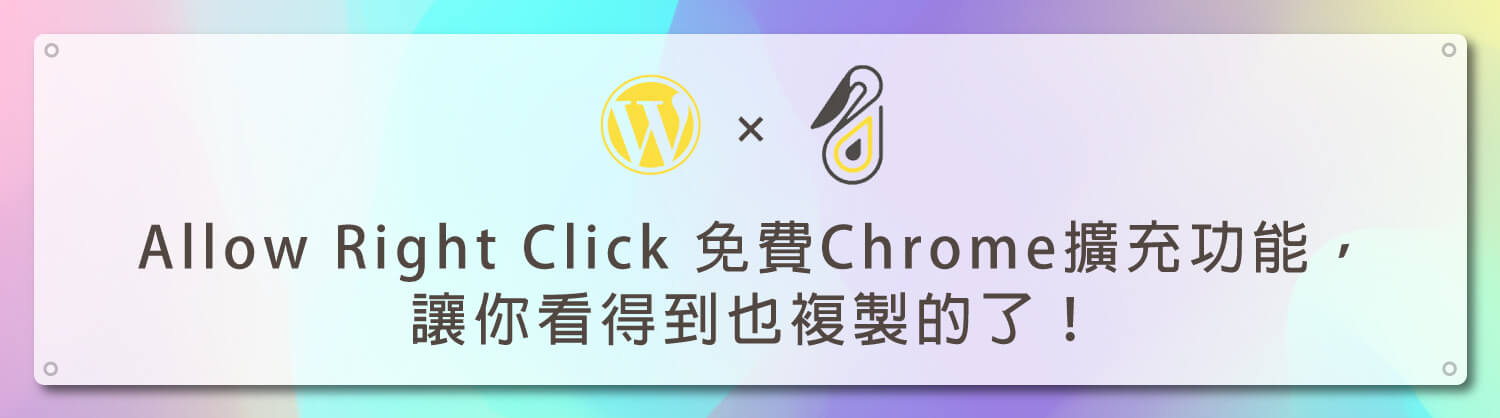 Allow-Right-Click-免費Chrome擴充功能，讓你看得到也複製的了！_鵠學苑模板