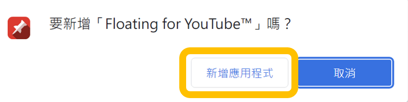 Floating for YouTube step 1｜鵠學苑