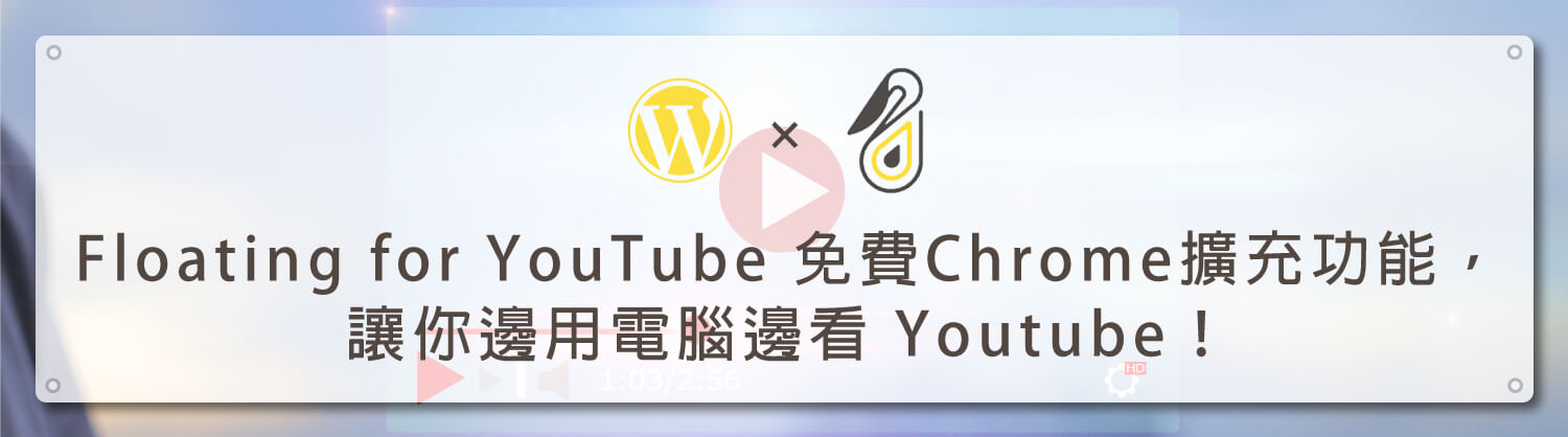 Floating for YouTube 免費Chrome擴充功能，讓你邊用電腦邊看 Youtube！ 鵠學苑模板