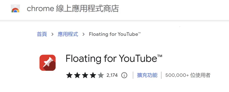 Floating for YouTube 教學:讓 YouTube 影片浮動置頂的擴充功能 1 Floating for YouTube 是甚麼|鵠學苑