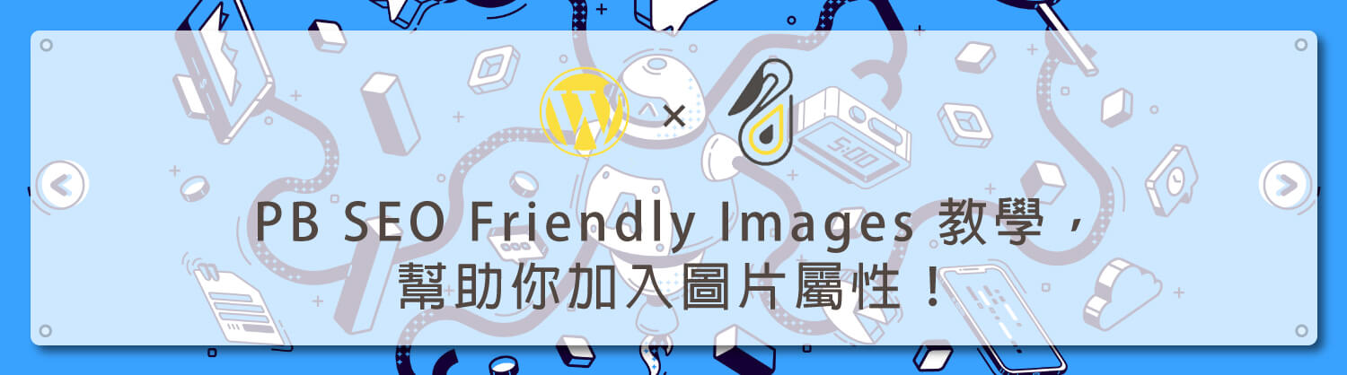 PB-SEO-Friendly-Images-教學，幫助你加入圖片屬性_鵠學苑模板
