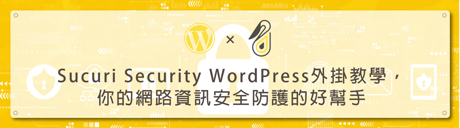 Sucuri Security WordPress外掛教學，你的網路資訊安全防護的好幫手！ 鵠學苑模板