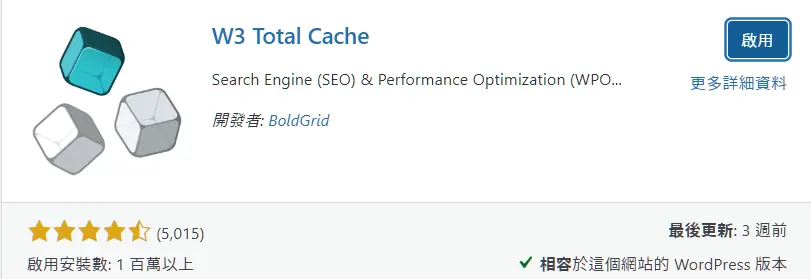 W3 Total Cache 教學:WordPress 快取外掛安裝與各項快取設定 2 W3 Total Cache 02