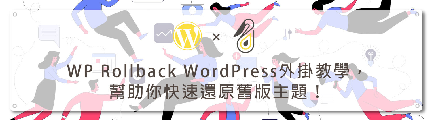 WP-Rollback-WordPress外掛教學，幫助你快速還原舊版主題！｜鵠學苑