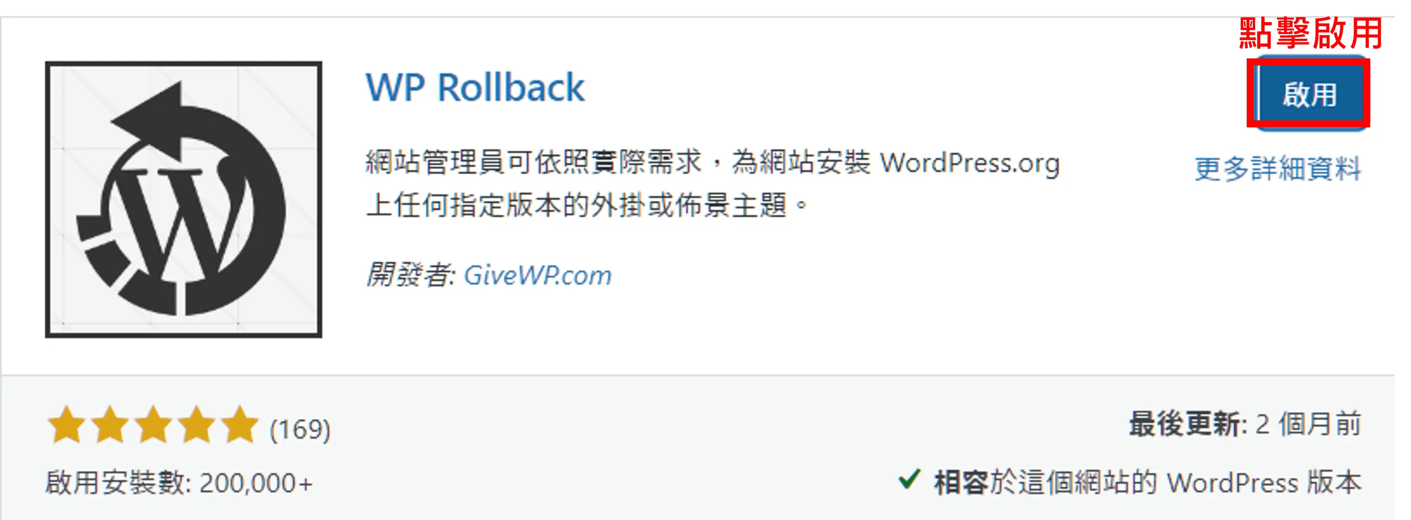 WP Rollback 教學:一鍵把 WordPress 外掛、佈景主題降回舊版 2 WP Rollback 02