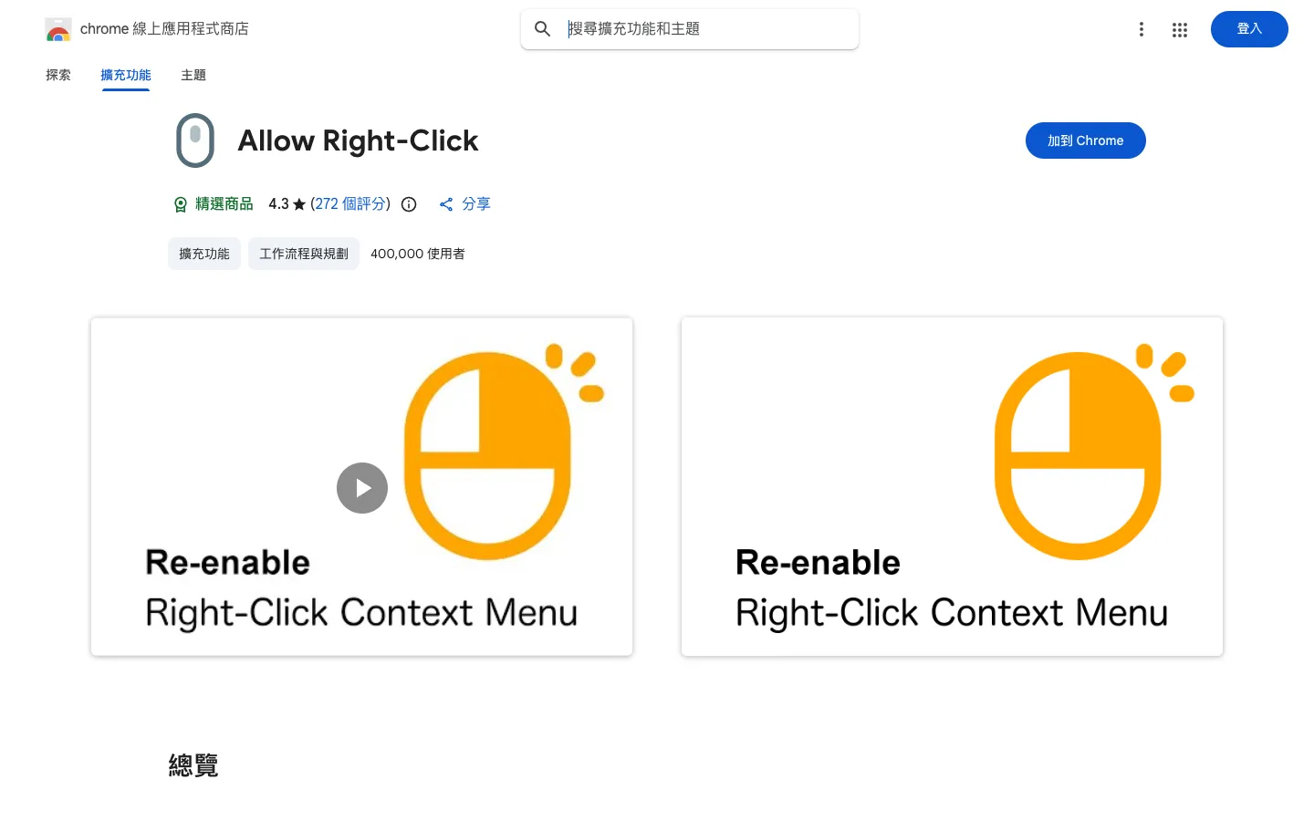 Allow Right-Click:解除網頁鎖右鍵、不能複製的 Chrome 擴充功能 1 Chrome 線上應用程式商店的 Allow Right-Click 頁面,顯示 4.3 分、272 個評分與 400,000 使用者