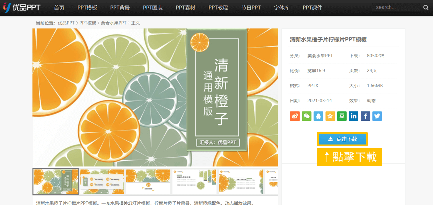 優品ppt 免費下載powerpoint 簡報模板等素材 輕鬆做出好看簡報