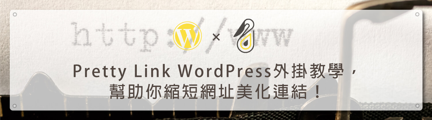 Pretty-Link-WordPress外掛教學，幫助你縮短網址美化連結｜鵠學苑模板