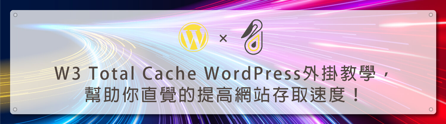 W3-Total-Cache-WordPress外掛教學，幫助你直覺的提高網站存取速度！_鵠學苑