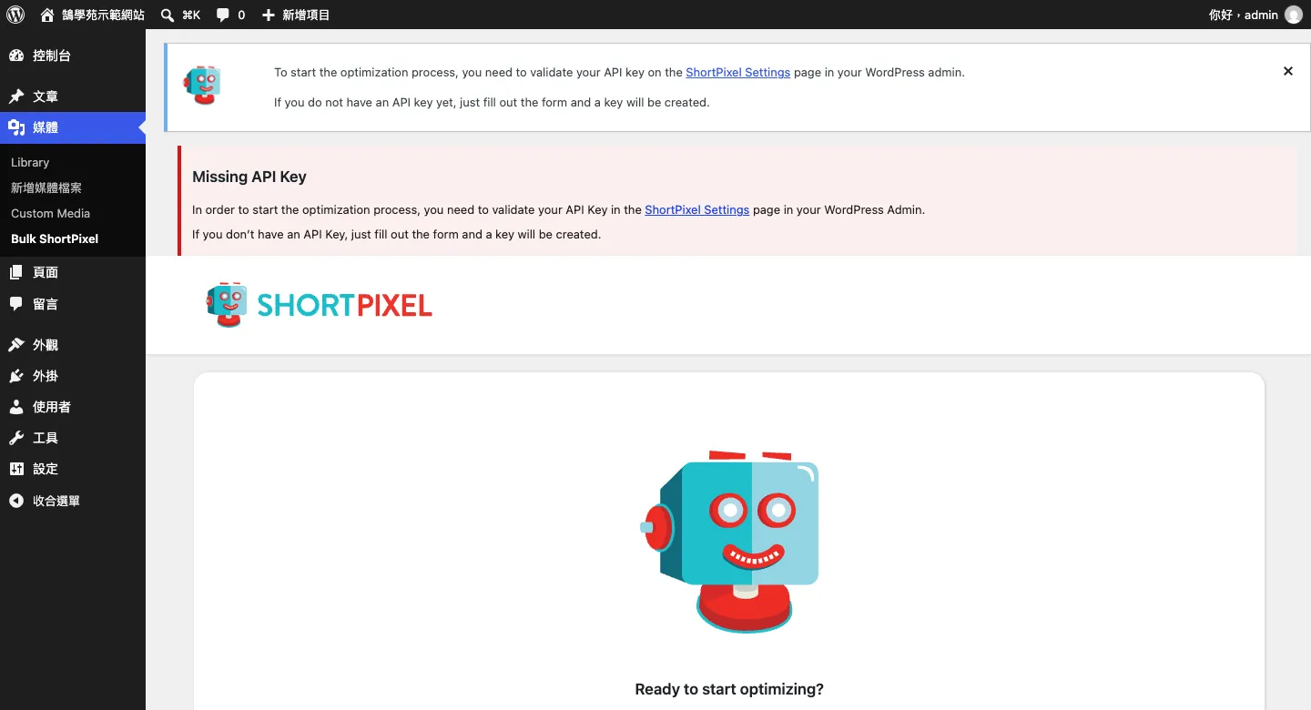 ShortPixel 教學:WordPress 圖片壓縮外掛設定與免費點數 7 WordPress 後台「媒體 › Bulk ShortPixel」批次最佳化頁面,尚未驗證 API Key 時會顯示 Missing API Key 提示