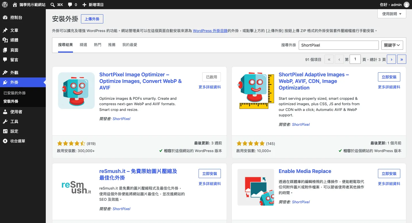 ShortPixel 教學:WordPress 圖片壓縮外掛設定與免費點數 3 WordPress 後台「安裝外掛」搜尋 ShortPixel,第一個結果是 ShortPixel Image Optimizer,啟用安裝數 300,000+
