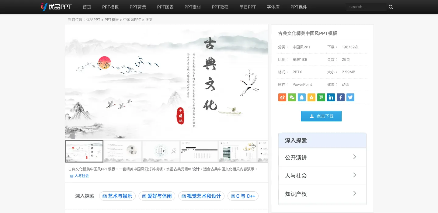 優品PPT(ypppt)免費簡報模板下載教學:搜尋技巧與商用限制 3 優品PPT 模板頁,左側為封面與各頁縮圖,右側列出分類、下載次數、比例 16:9、25 頁、PPTX、2.99MB 等資訊與「点击下载」按鈕