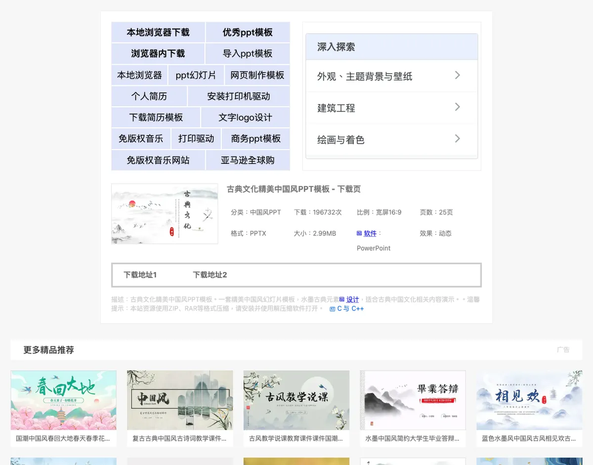 優品PPT(ypppt)免費簡報模板下載教學:搜尋技巧與商用限制 4 優品PPT 下載頁,上方是廣告連結區塊,中間框線內才是「下载地址1」「下载地址2」,下方「更多精品推荐」標示為廣告