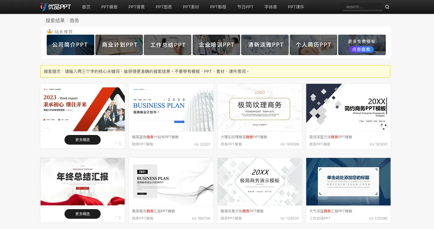 優品PPT(ypppt)免費簡報模板下載教學:搜尋技巧與商用限制 2 優品PPT 搜尋「商务」的結果頁,上方有搜尋提示,結果中穿插標示「广告」的「更多精选」卡片