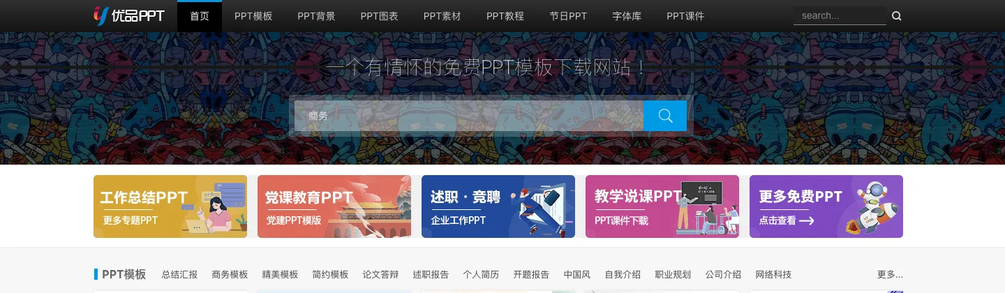 優品PPT(ypppt)免費簡報模板下載教學:搜尋技巧與商用限制 1 優品PPT 首頁,在中間的搜尋框輸入簡體關鍵字「商务」