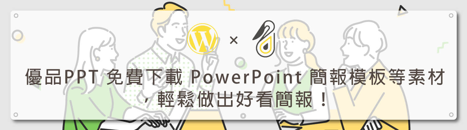 優品PPT-免費下載-PowerPoint-簡報模板等素材，輕鬆做出好看簡報！_鵠學苑模板