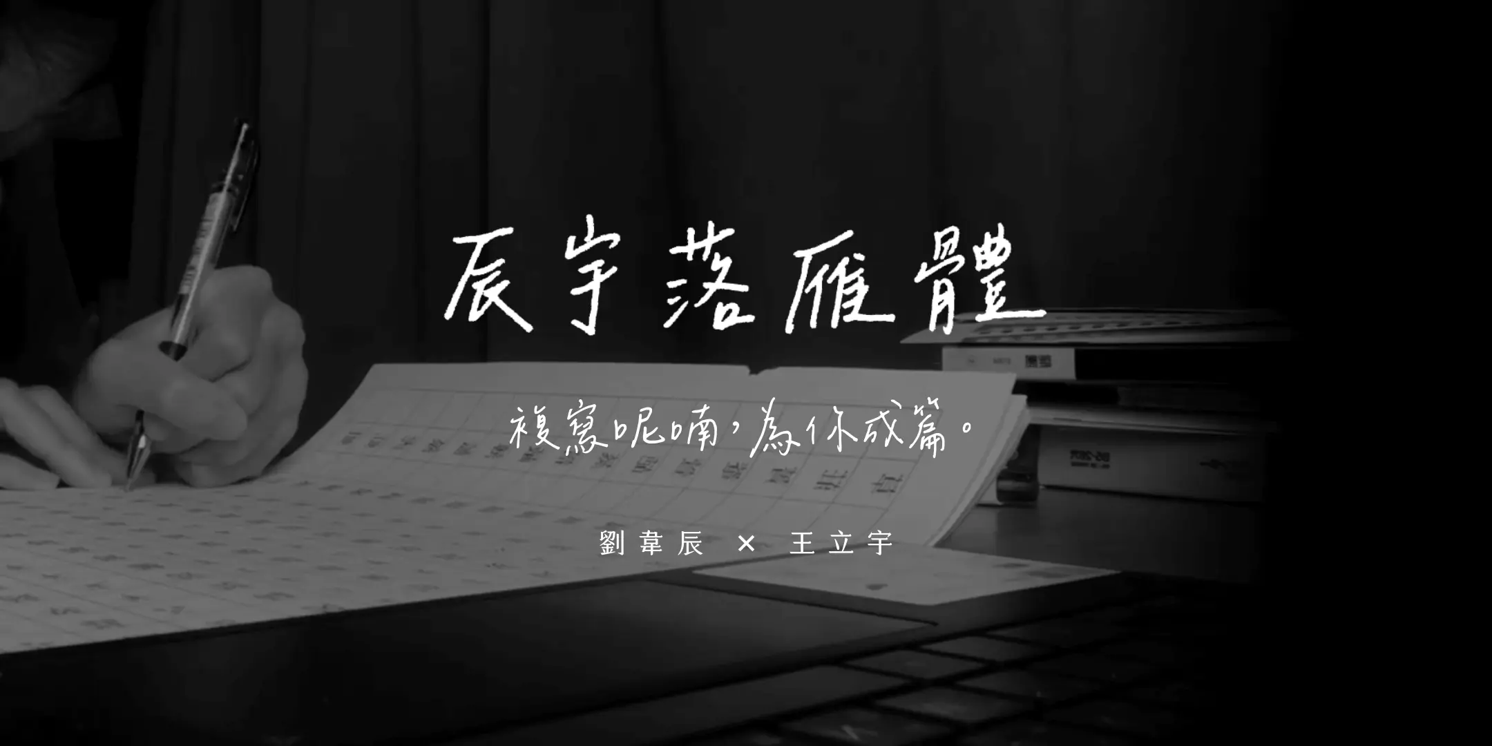 辰宇落雁體官方封面圖，以手寫字寫著「辰宇落雁體」與「複寫呢喃，為你成篇」