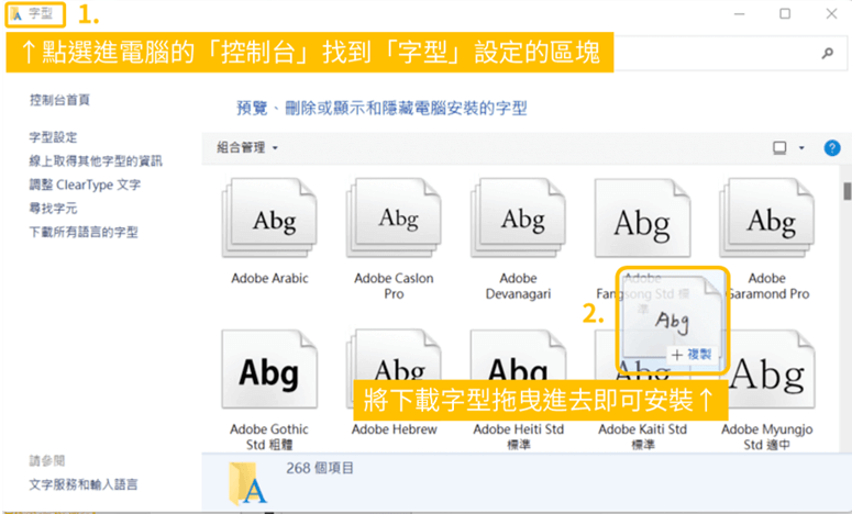 3. 點選進電腦的「控制台」找到「字型」設定的區塊，直接將下載字型拖曳進去即可安裝。_鵠學苑