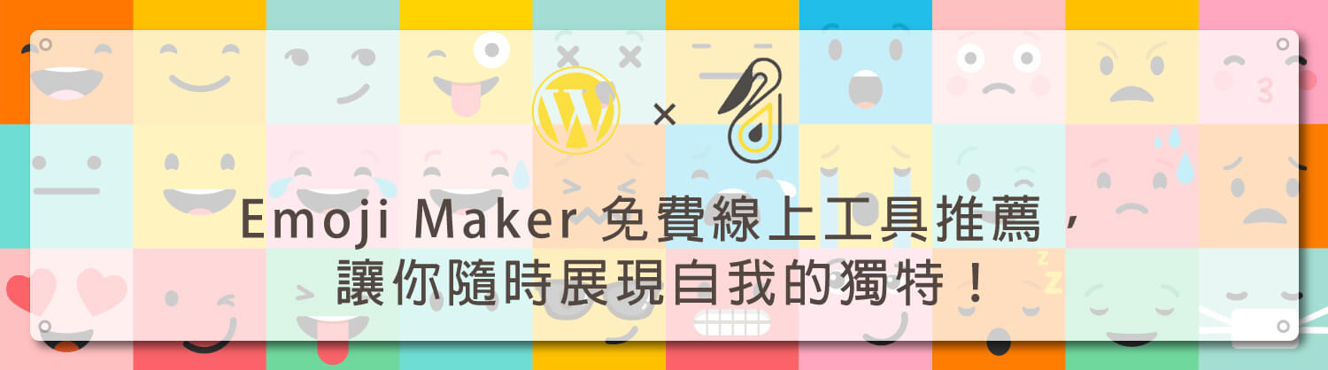 Emoji-Maker-免費線上工具推薦，讓你隨時展現自我的獨特！｜鵠學苑