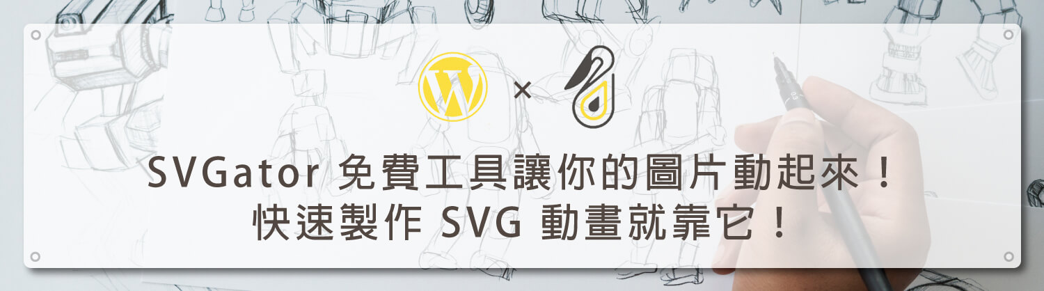 SVGator-免費工具讓你的圖片動起來！快速製作-SVG-動畫就靠它！_鵠學苑_架站資源