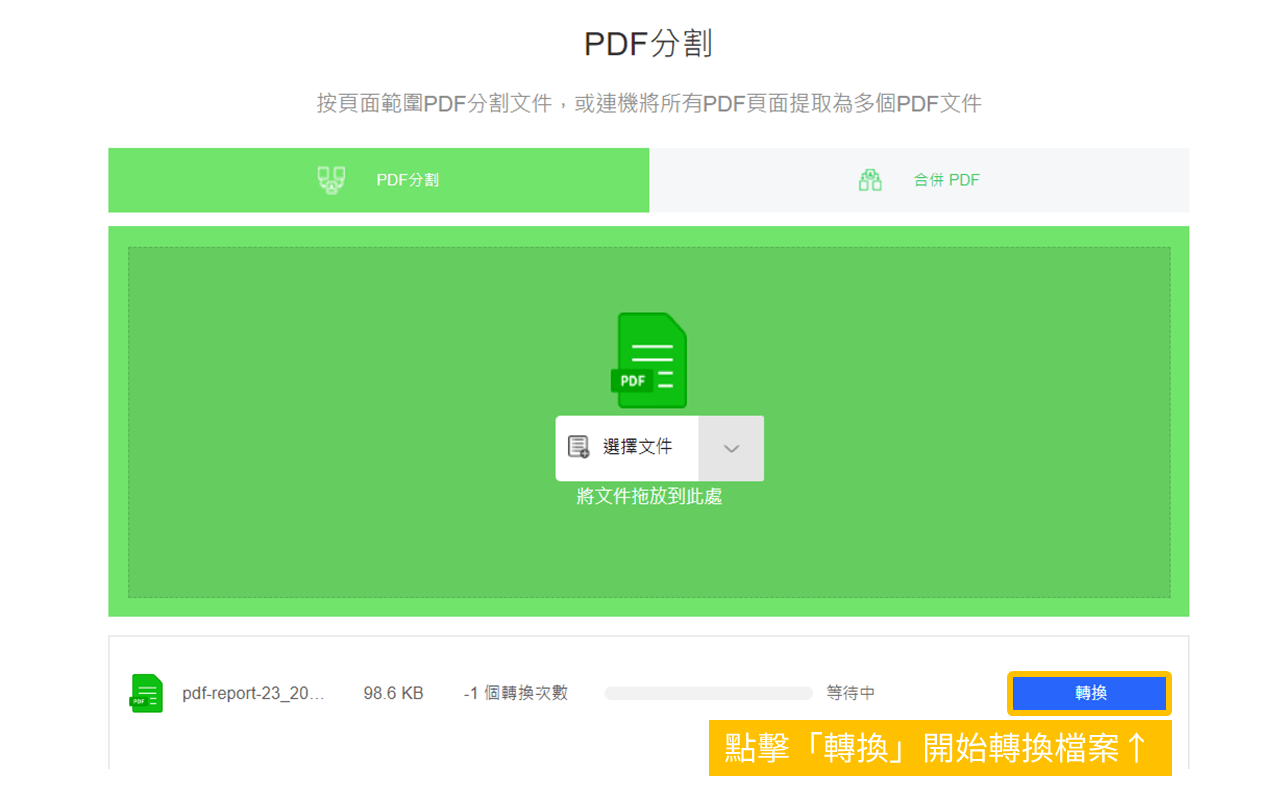 Speedpdf 使用教學_ 第三步：點擊「轉換」開始轉換檔案。_鵠學苑