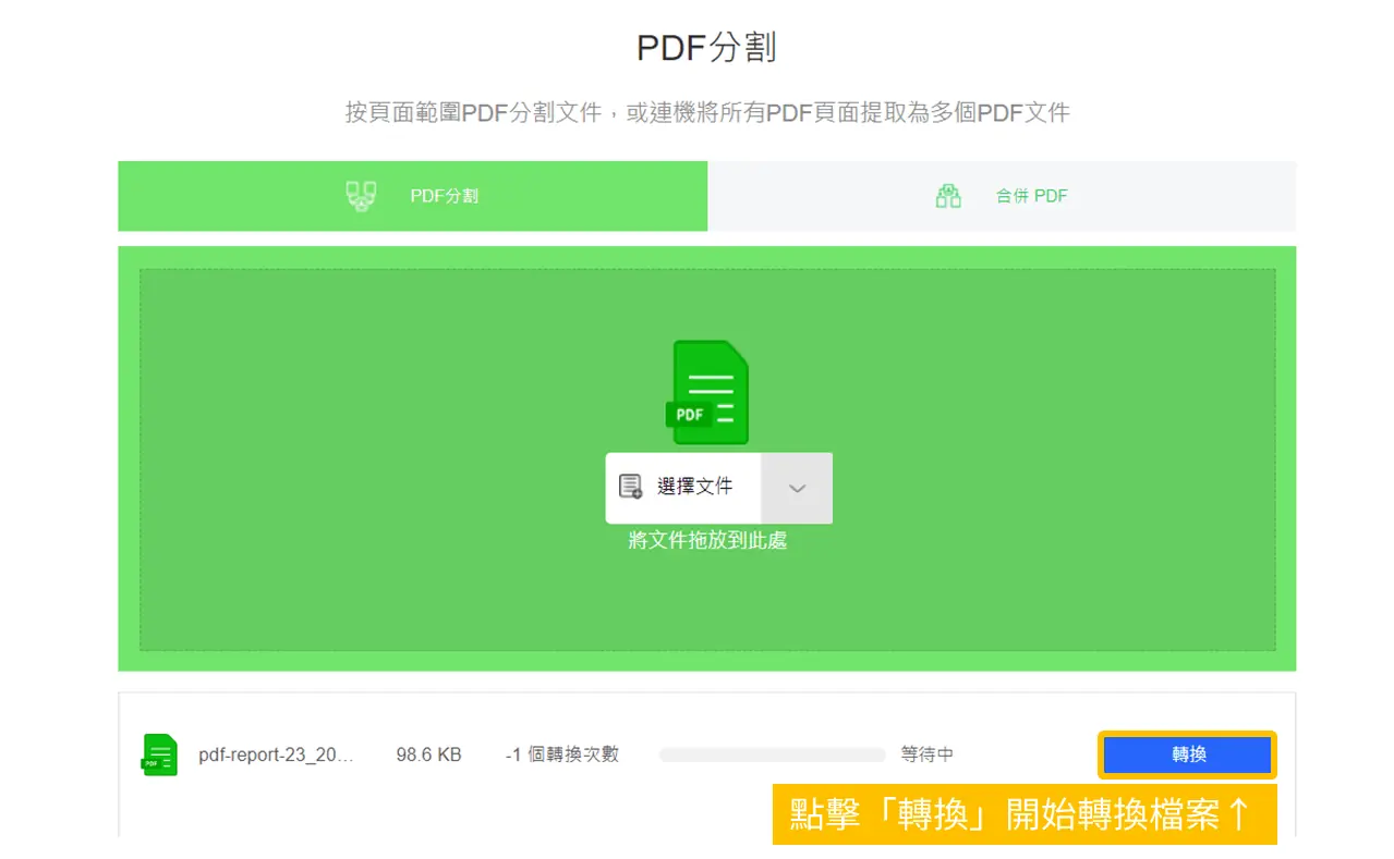 Speedpdf 使用教學_ 第三步：點擊「轉換」開始轉換檔案。_鵠學苑