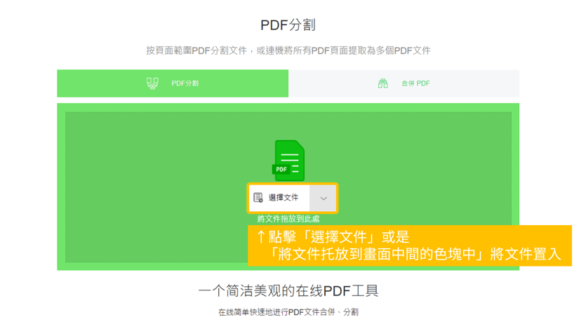 Speedpdf 使用教學_ 第二步：點擊「選擇文件」或是「將文件托放到畫面中間的色塊中」將文件置入。_鵠學苑