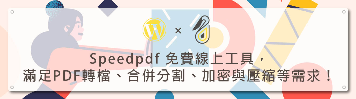 Speedpdf-免費線上工具，滿足PDF轉檔、合併分割、加密與壓縮等需求！_鵠學苑