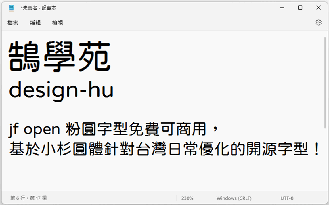 jf open 粉圓字型_記事本示範_鵠學苑