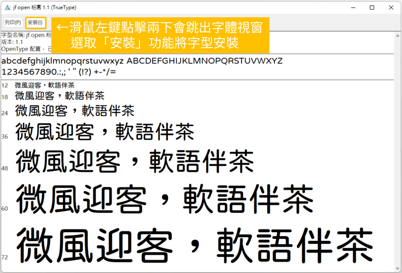 jf open 粉圓字型免費可商用，基於小杉圓體針對台灣日常優化的開源字型_ 2. 滑鼠左鍵點擊兩下會跳出字體視窗， 選取「安裝」功能將字型安裝_鵠學苑