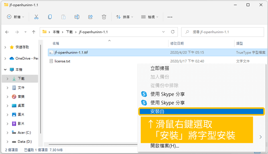 jf open 粉圓字型免費可商用，基於小杉圓體針對台灣日常優化的開源字型_1. 滑鼠右鍵選取「安裝」功能將字型安裝_鵠學苑