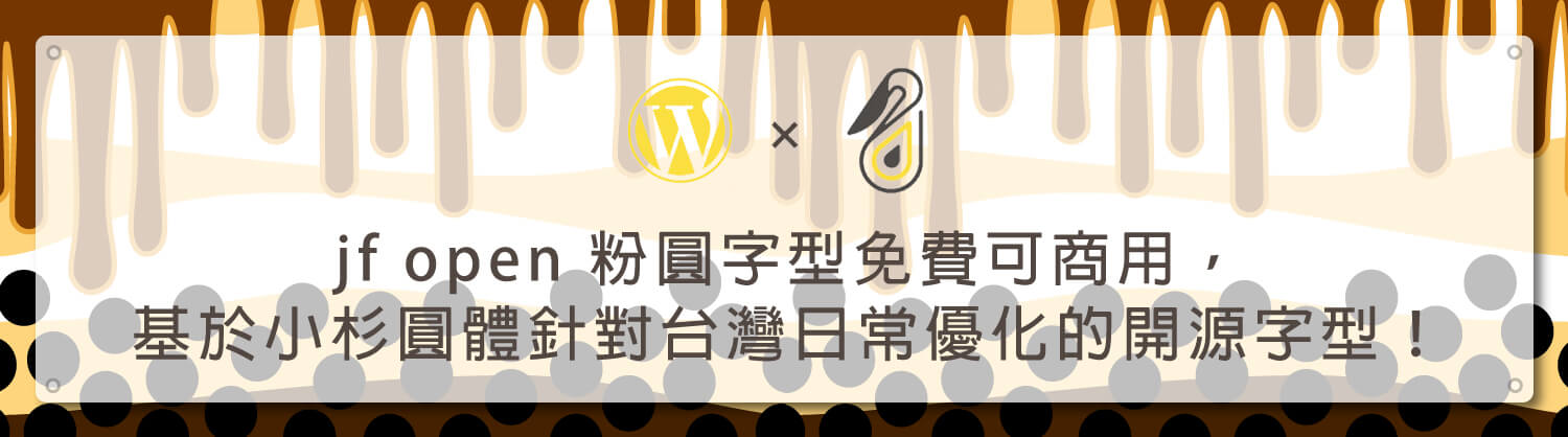 jf-open-粉圓字型免費可商用，基於小杉圓體針對台灣日常優化的開源字型！_架站資源_鵠學苑_模板