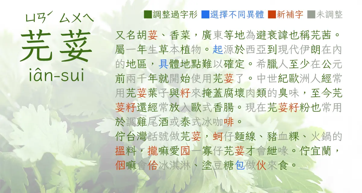 芫荽官方範例文字，以顏色標示調整過字形、選擇不同異體、新補字與未調整的字