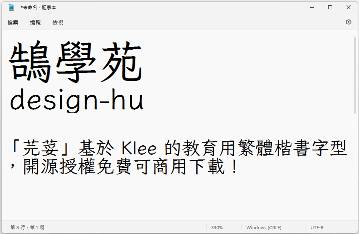 「芫荽」基於 Klee 的教育用繁體楷書字型 ，開源授權免費可商用下載！_記事本_鵠學苑