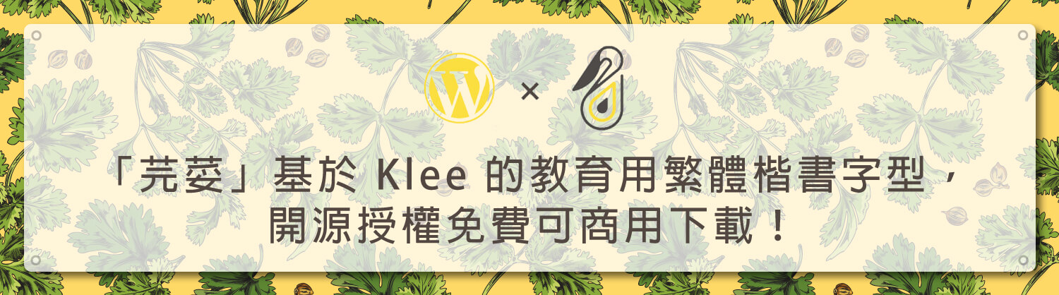 「芫荽」基於-Klee-的教育用繁體楷書字型，開源授權免費可商用下載！_鵠學苑模板