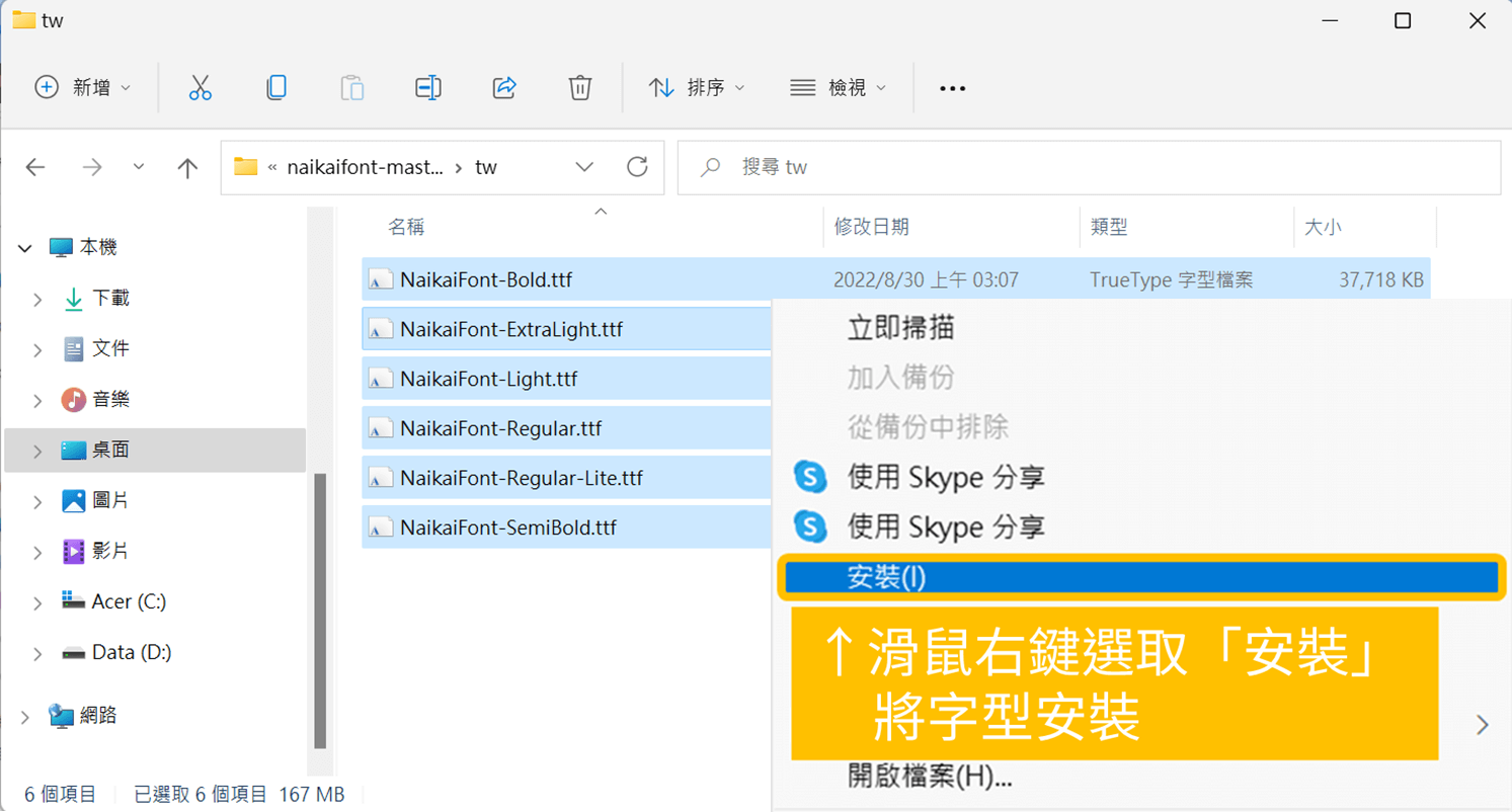 內海字體_滑鼠右鍵選取「安裝」功能將字型安裝。_鵠學苑