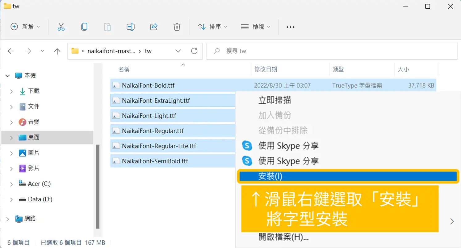內海字體下載與安裝教學:免費商用開源中文字型,5 種字重(2026) 5 Windows 檔案總管選取內海字體 ttf 檔後按右鍵,選單中的「安裝」