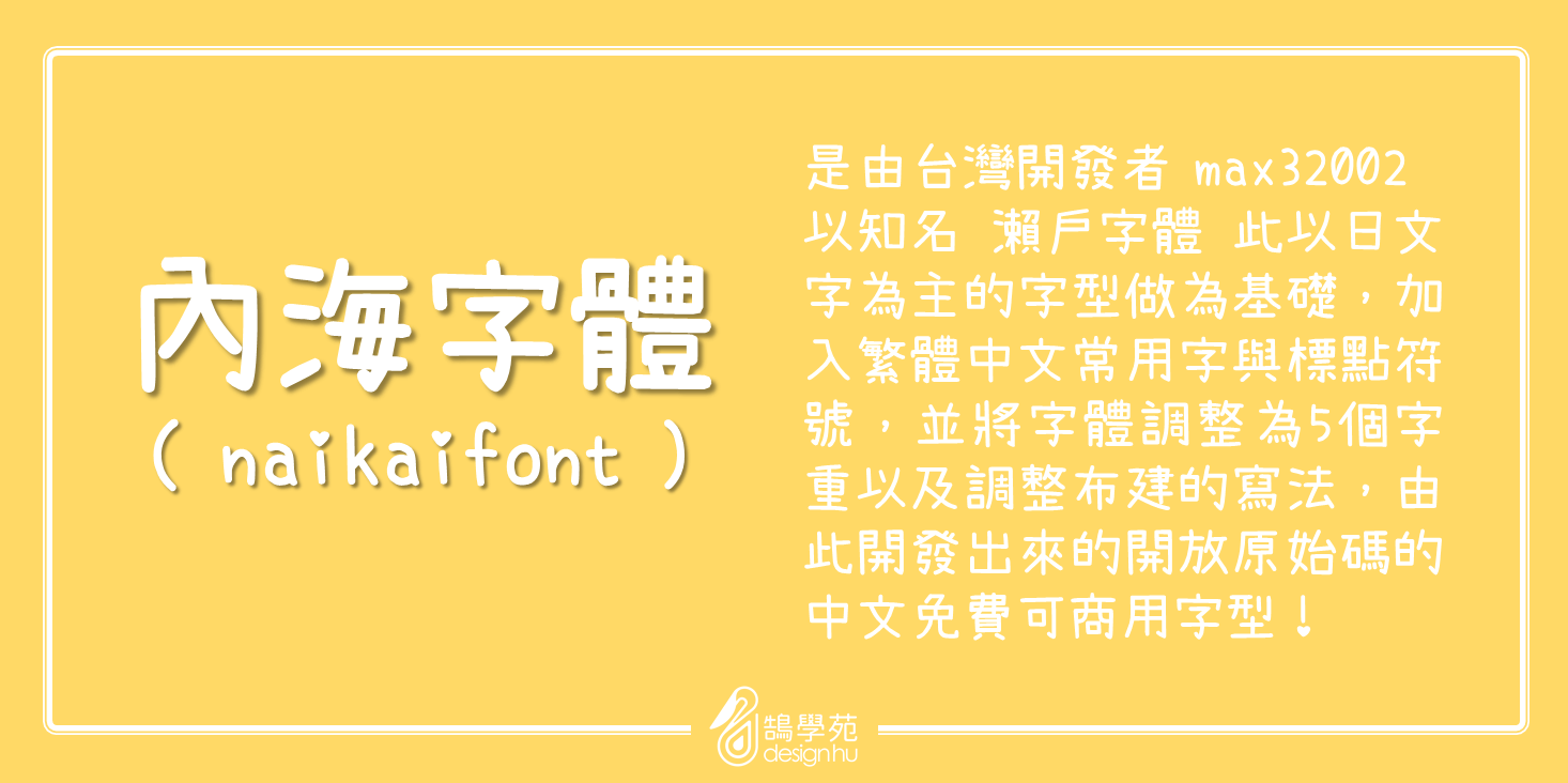 內海字體開放原始碼，基於瀨戶字體的中文字型免費商用下載！_內海字體是什麼_鵠學苑