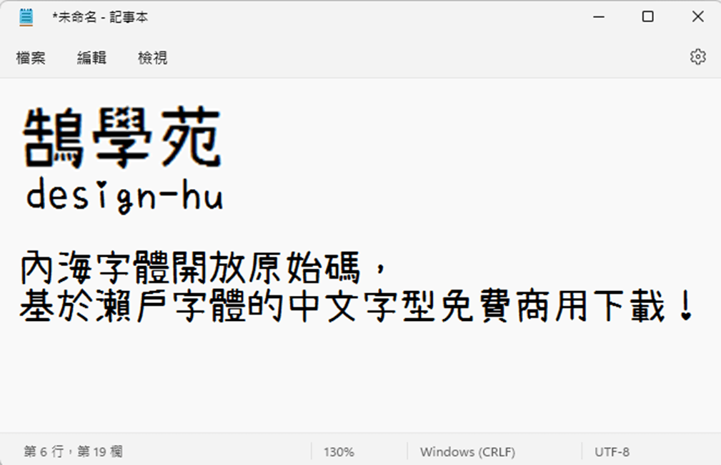 內海字體開放原始碼，基於瀨戶字體的中文字型免費商用下載！_鵠學苑