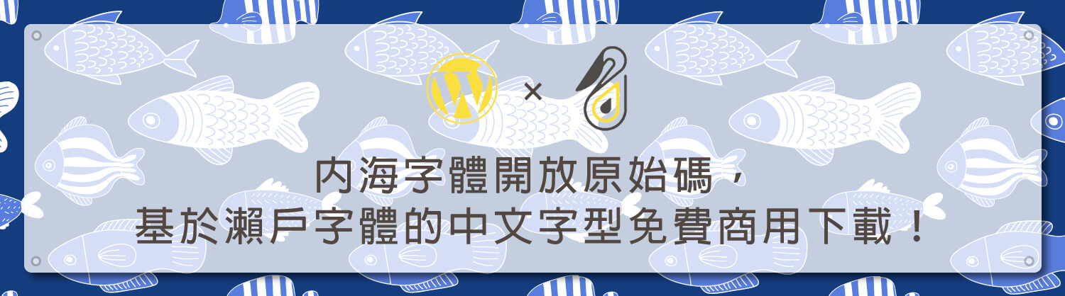 內海字體開放原始碼，基於瀨戶字體的中文字型免費商用下載！_鵠學苑.png