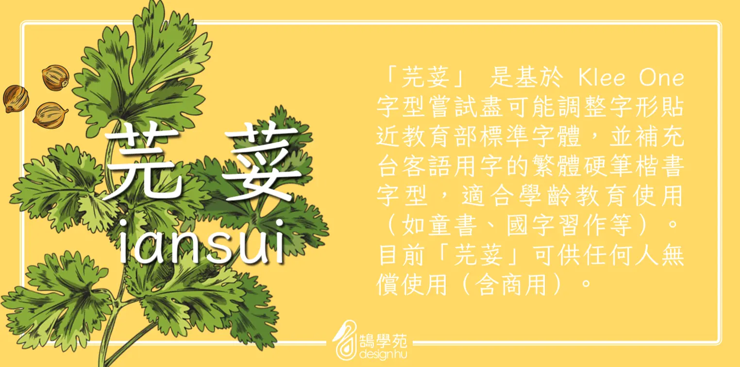 芫荽體(香菜字體)下載與安裝|免費可商用的繁體楷書開源字型 1 芫荽 iansui 介紹圖:基於 Klee One 調整字形貼近教育部標準字體,並補充台客語用字的繁體硬筆楷書字型