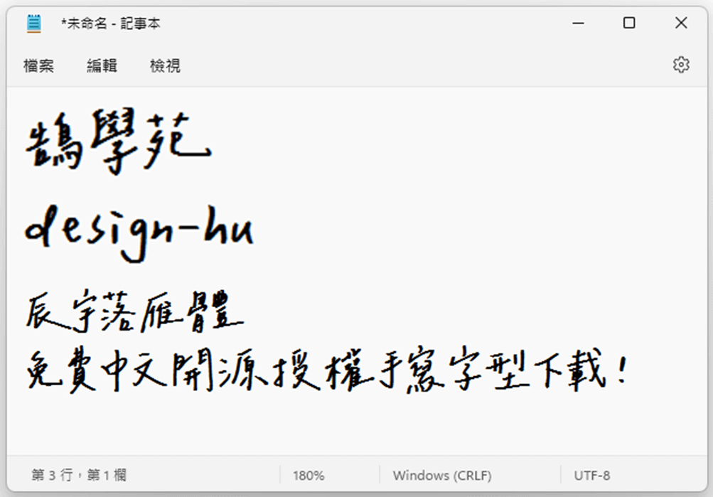 辰宇落雁體 使用教學_使用記事本中套用字型_鵠學苑